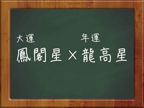 鳳閣星 大運|【算命学】大運でわかる！生涯の生き方とチャンスを知る方法！。